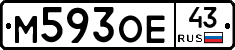 М593ОЕ43 - 