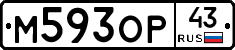 М593ОР43 - 