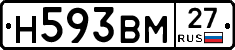 Н593ВМ27 - 