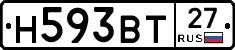 Н593ВТ27 - 