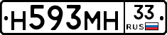Н593МН33 - 