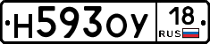 Н593ОУ18 - 