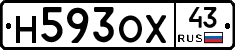 Н593ОХ43 - 