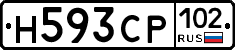 Н593СР102 - 
