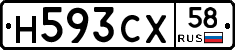 Н593СХ58 - 