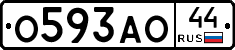 О593АО44 - 