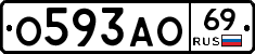 О593АО69 - 