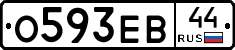 О593ЕВ44 - 