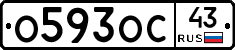 О593ОС43 - 