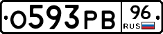 О593РВ96 - 