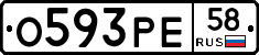 О593РЕ58 - 