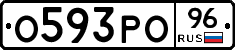 О593РО96 - 