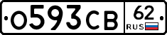 О593СВ62 - 