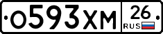 О593ХМ26 - 