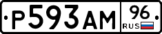 Р593АМ96 - 