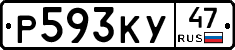 Р593КУ47 - 