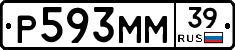 Р593ММ39 - 