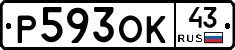 Р593ОК43 - 