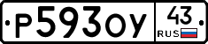 Р593ОУ43 - 
