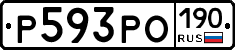 Р593РО190 - 