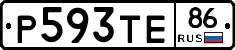 Р593ТЕ86 - 