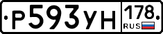 Р593УН178 - 