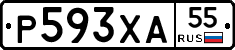 Р593ХА55 - 