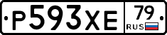 Р593ХЕ79 - 