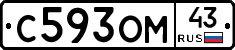 С593ОМ43 - 