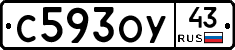 С593ОУ43 - 