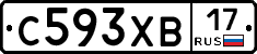 С593ХВ17 - 
