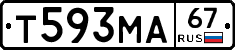 Т593МА67 - 