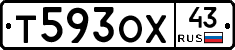 Т593ОХ43 - 