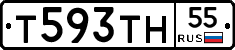 Т593ТН55 - 