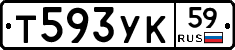 Т593УК59 - 