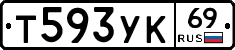 Т593УК69 - 