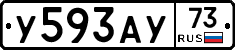 У593АУ73 - 