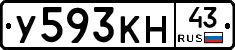 У593КН43 - 