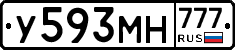 У593МН777 - 