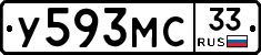 У593МС33 - 