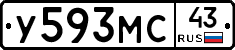 У593МС43 - 