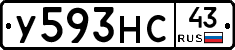 У593НС43 - 