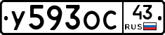 У593ОС43 - 