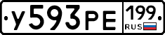 У593РЕ199 - 