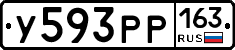 У593РР163 - 