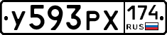 У593РХ174 - 