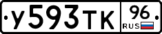 У593ТК96 - 