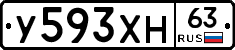 У593ХН63 - 