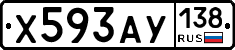 Х593АУ138 - 