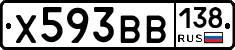 Х593ВВ138 - 